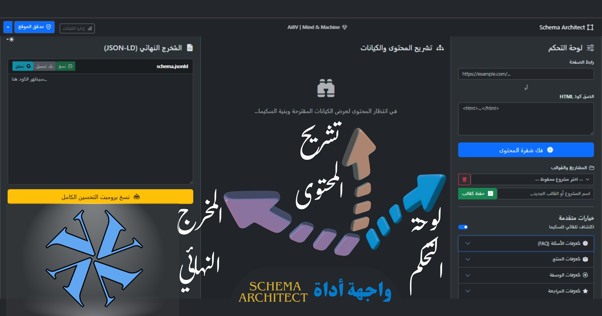لوحة التحكم في أداة Schema Architect مع الأجزاء الثلاثة الرئيسية